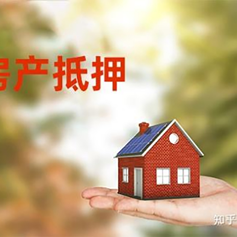 新邵办理房屋抵押贷款流程有哪些--重庆房屋抵押贷款