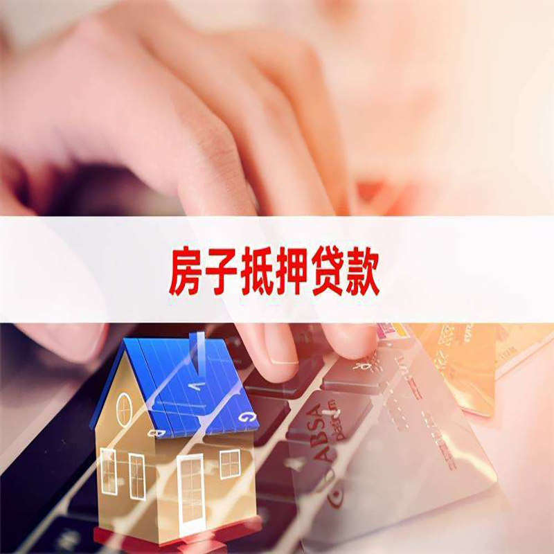 新邵重庆房产抵押贷款办理的流程