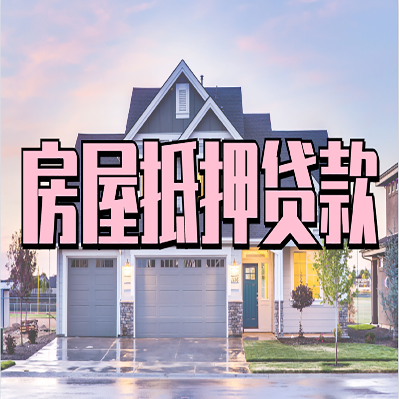 新邵房屋抵押贷款流程|房产抵押抵押贷款条件|住房贷