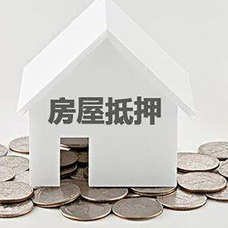新邵房屋抵押贷款利率|新邵房子抵押贷款