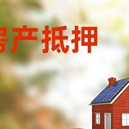 新邵房屋抵押贷款的额度?