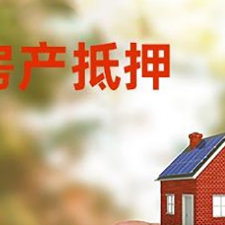 新邵抵押贷款用什么抵押物?