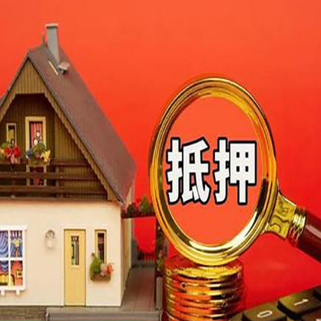 新邵房屋抵押贷款办理流程有哪些？