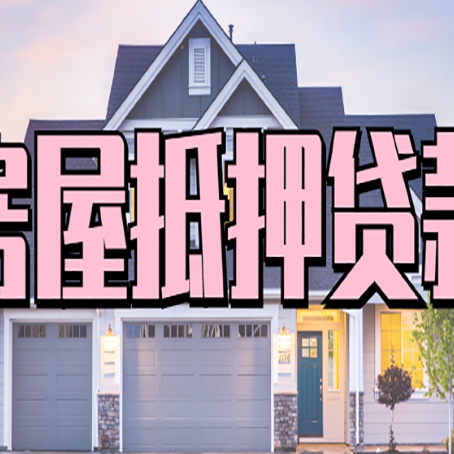 新邵贷款中介公司新渝启服优势很大