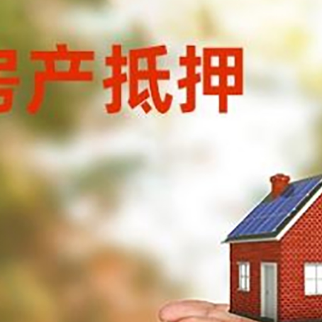 新邵房子抵押贷款的期限能有几年?
