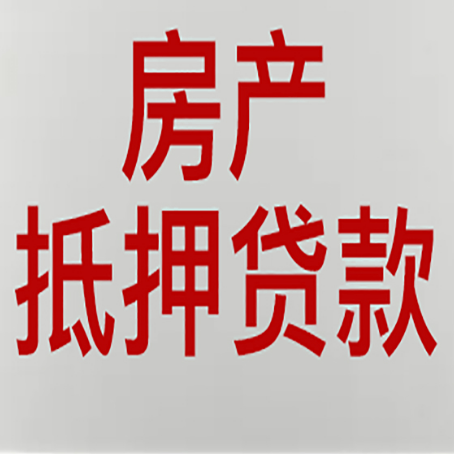 新邵房产二次抵押贷款利率全解析