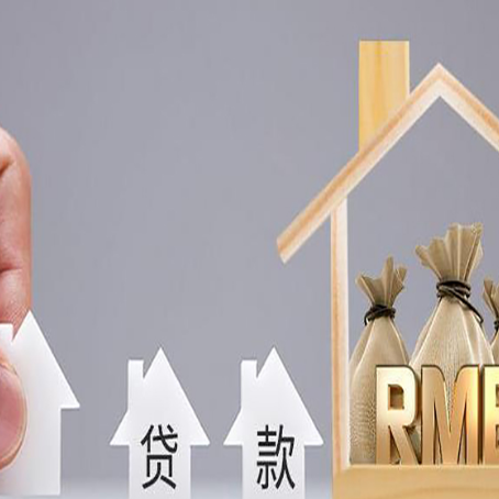 新邵房产抵押贷款更低利率解析